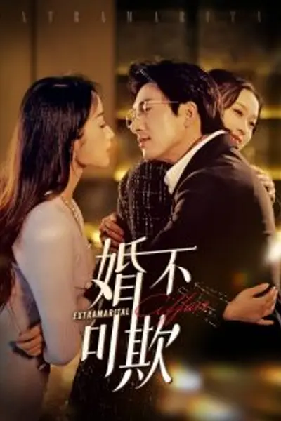 婚不可欺