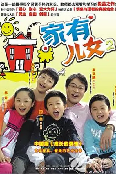 家有儿女2