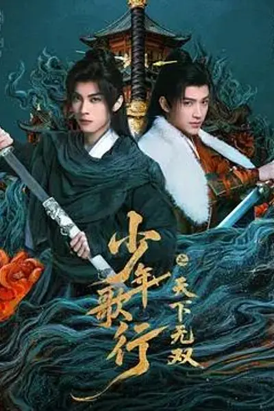 少年歌行之天下无双