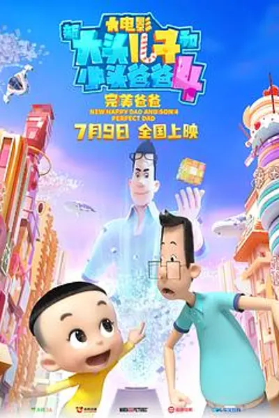 新大头儿子和小头爸爸4:完美爸爸