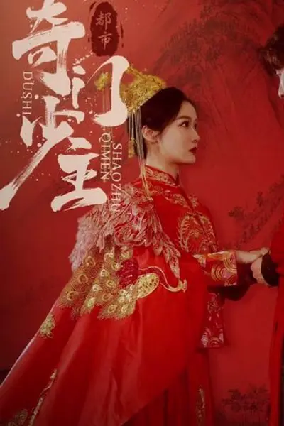 都市奇门少主