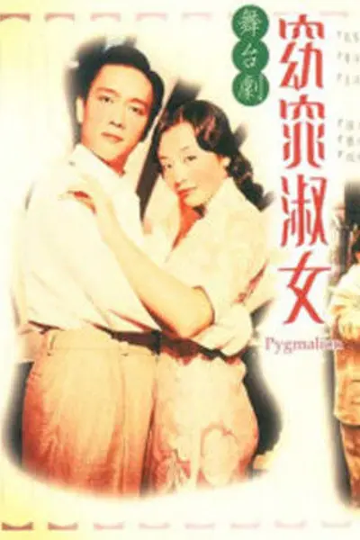 窈窕淑女1998