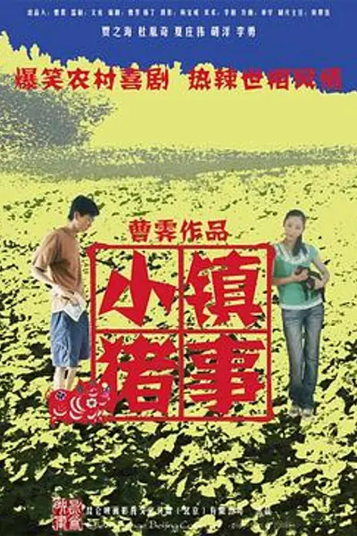 小镇猪事