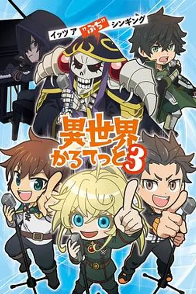 异世界四重奏第三季