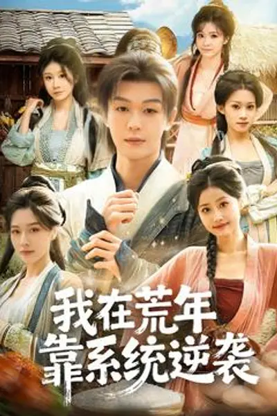 我在荒年靠系统逆袭