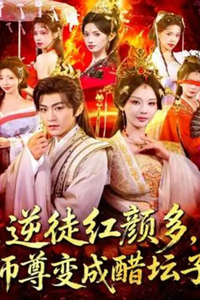 逆徒红颜多，师尊变成醋坛子