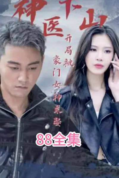 神医下山开局被豪门女神求娶