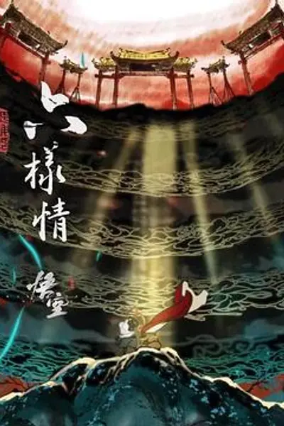 六样情