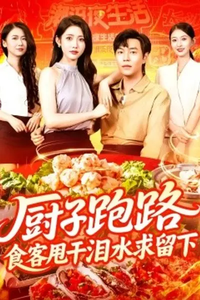 厨子跑路,食客甩干泪水求留下