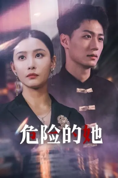 危险的她