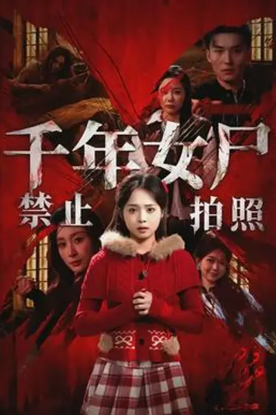 千年女尸禁止拍照