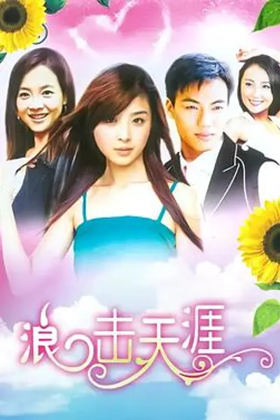 浪击天涯