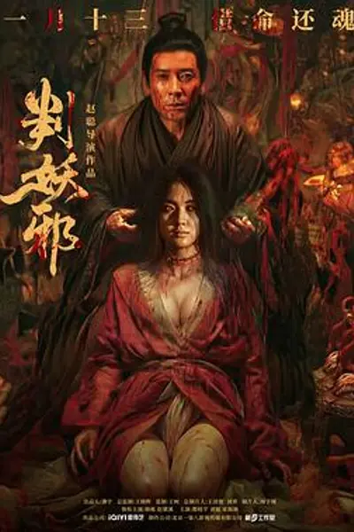 判妖邪