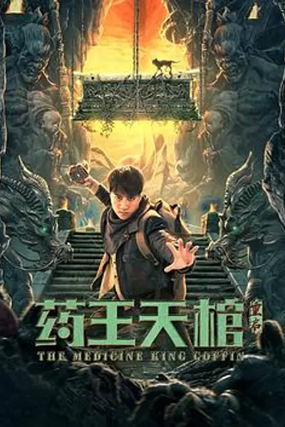 药王天棺·重启