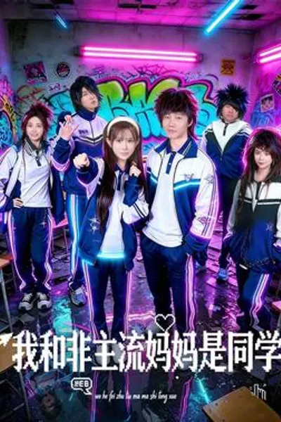 我和非主流妈妈是同学