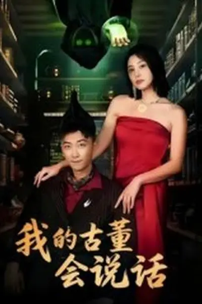 我的古董会说话异能素人