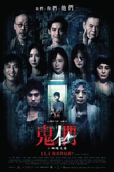 鬼们之蝴蝶大厦