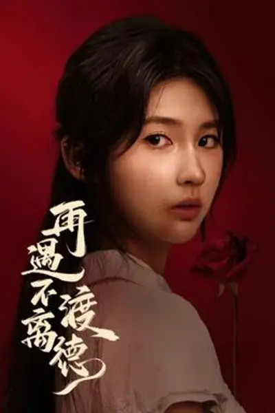 再遇不渡离德