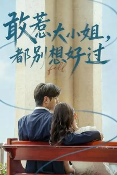 敢惹大小姐都别想好过
