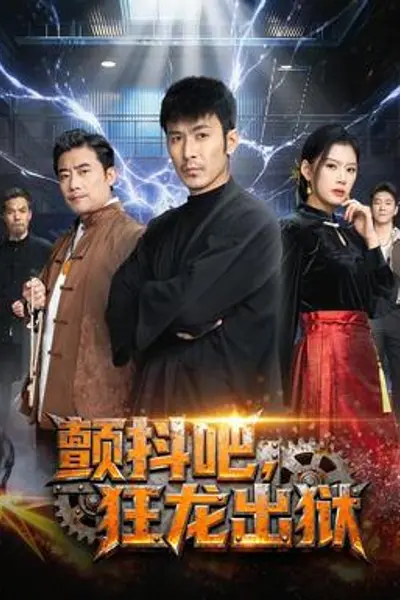 颤抖吧，狂龙出狱