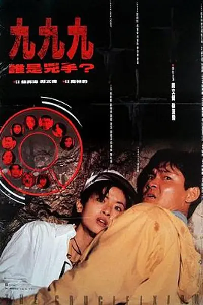 999谁是凶手