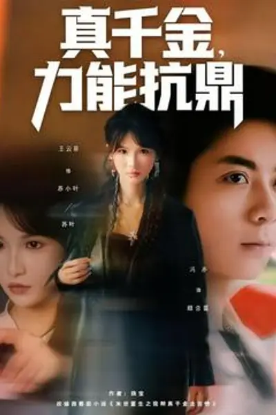 真千金,力能抗鼎