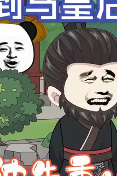 穿越到马皇后床边，差点被朱重八嘎了