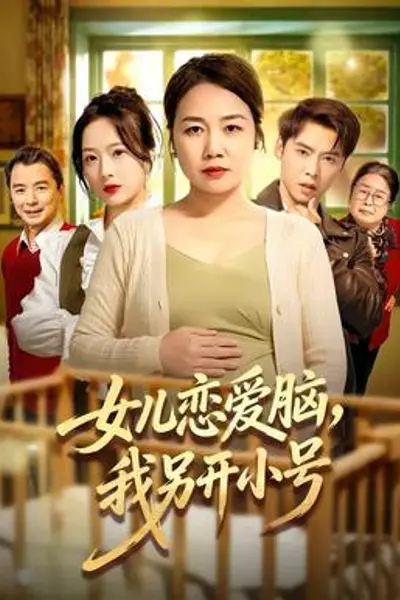 女儿恋爱脑，我另开小号