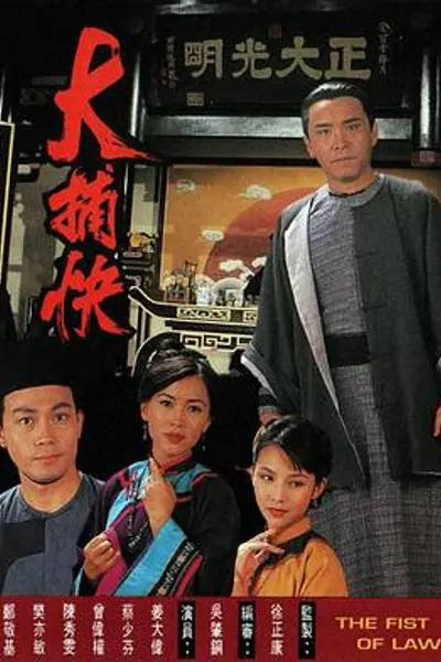 大捕快粤语