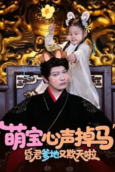 萌宝心声掉马,昏君爹地又欺天啦
