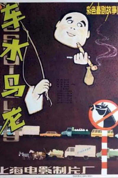 车水马龙