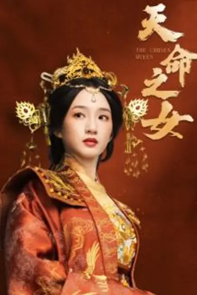 天命之女短剧