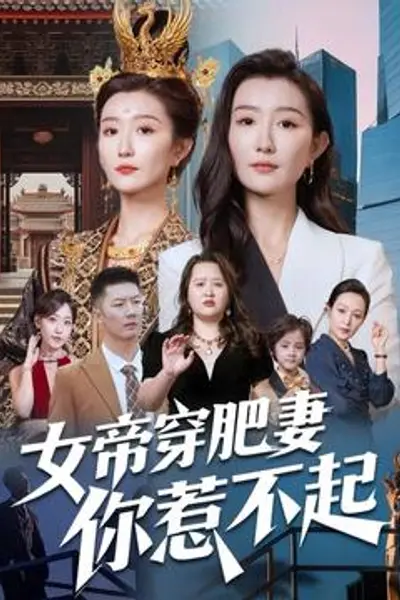 女帝穿肥妻你惹不起
