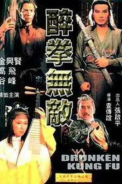 醉拳无敌