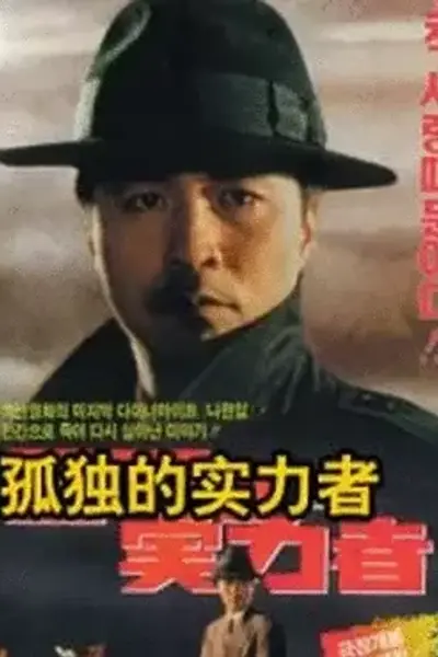 孤独的实力者