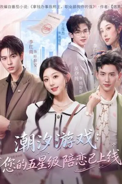潮汐游戏:您的五星级陪恋已上线