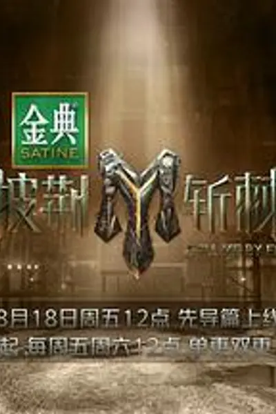 披荆斩棘3