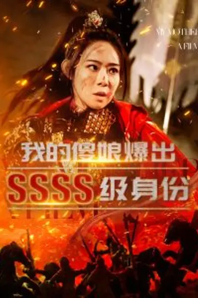 我的傻娘爆出SSSS级身份