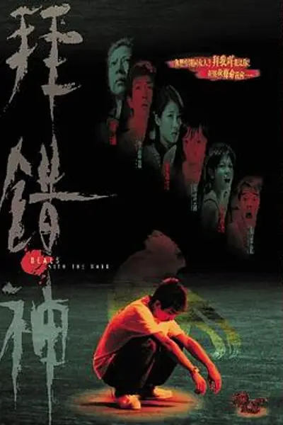 拜错神