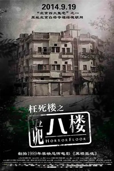 诡八楼