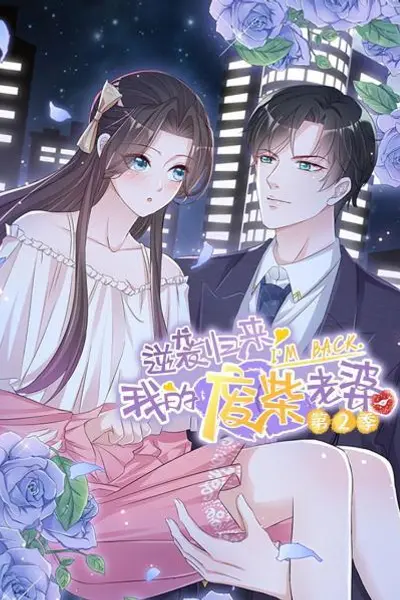 逆袭归来：我的废柴老婆第二季