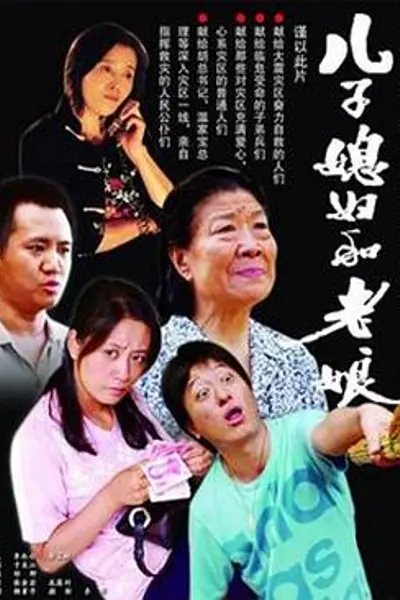 儿子媳妇和老娘