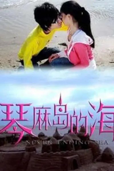 琴麻岛的海
