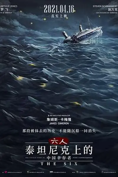 六人-泰坦尼克上的中国幸存者