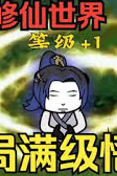 满级悟性