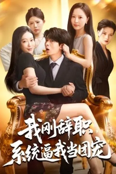 我刚辞职系统逼我当团宠