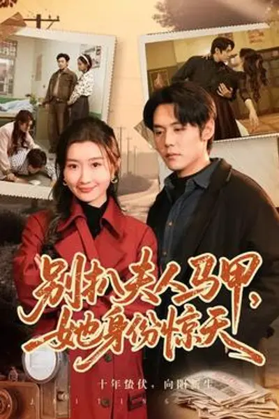 别扒夫人马甲，她身份惊天
