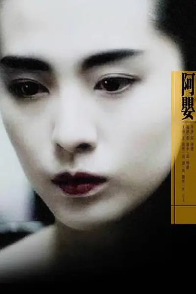 阿婴