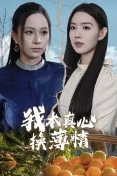我本真心换薄情