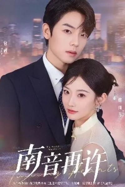 南音再许